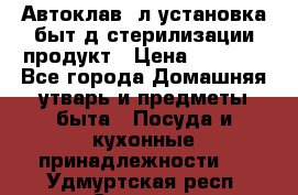  Автоклав24л установка быт.д/стерилизации продукт › Цена ­ 3 700 - Все города Домашняя утварь и предметы быта » Посуда и кухонные принадлежности   . Удмуртская респ.,Сарапул г.